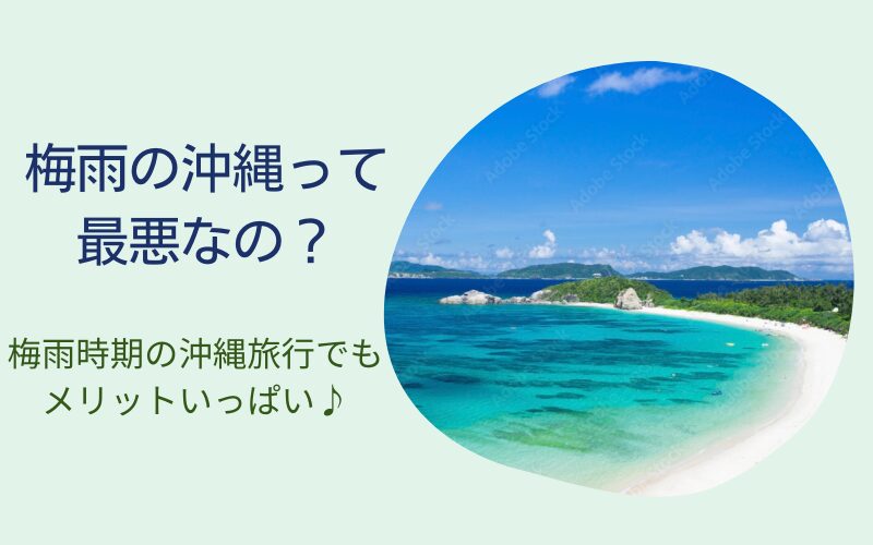 沖縄の梅雨は最悪か？梅雨時期の沖縄旅行でもメリットいっぱい