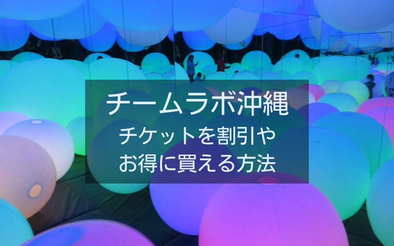 チームラボ沖縄のチケットを割引やお得に買える方法