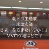 朝ドラ主題歌米津玄師「さよーならまたいつか！」のMVロケ地はどこ？