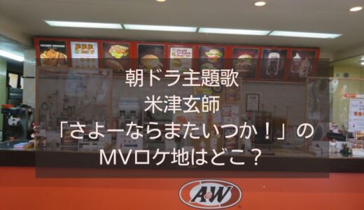 米津玄師 さよーならまたいつか！のMVは沖縄？ロケ地の撮影場所や行き方を紹介します