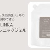パナソニック美顔器ジェルの代用ができるLINKAマルチソニックジェル