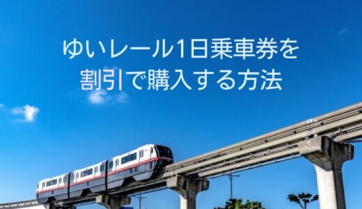ゆいレール一日乗車券を割引で買う方法や注意点を紹介します
