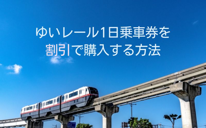 ゆいレール一日乗車券を割引で購入する方法