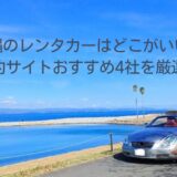沖縄のレンタカーはどこがいい?予約サイトおすすめ4社を厳選!