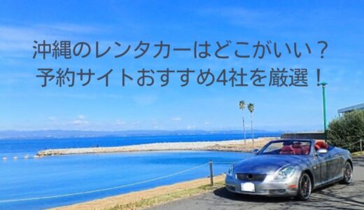 沖縄のレンタカーはどこがいい？予約サイトおすすめ4社を厳選！