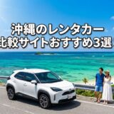 沖縄のレンタカー比較サイトおすすめ3選