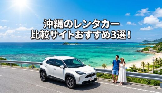 沖縄のレンタカー比較サイトおすすめ3選