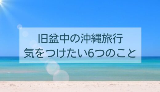 沖縄の旧盆って海はダメなの？お盆中の旅行で気をつけたい6つのこと