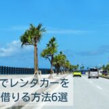 沖縄でレンタカーを安く借りる方法6選