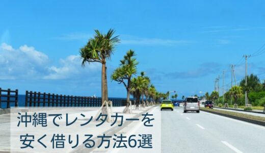 沖縄のレンタカーが高い？安く借りる方法6選