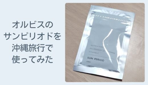 沖縄旅行の日焼け対策で美容サプリメントを飲んでみた口コミや購入方法を紹介します