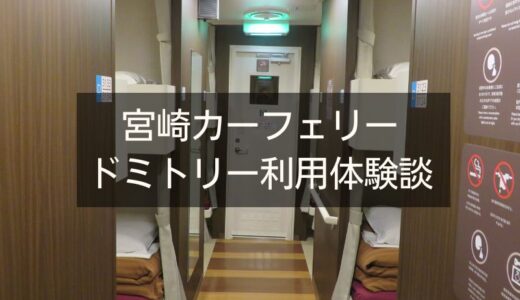 必見！宮崎カーフェリーのドミトリー：気になるアレコレを解説