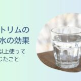 日本トリムの水素水の効果