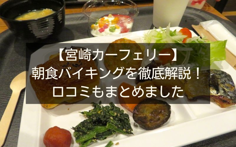【宮崎カーフェリー】朝食バイキングを徹底解説！口コミもまとめました