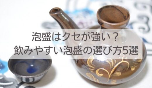 泡盛はクセが強い？マイスターが教える飲みやすい泡盛の選び方5選