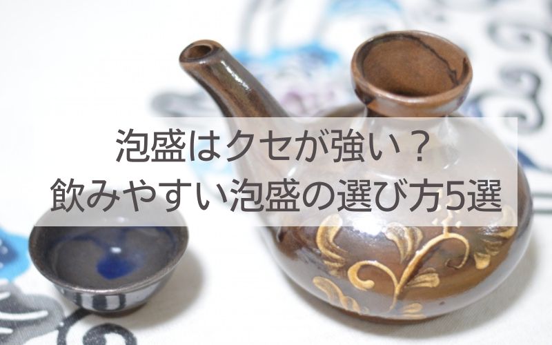 泡盛はクセが強い？飲みやすい泡盛の選び方5選