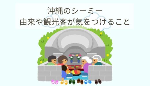 沖縄のシーミー（清明祭）2025年はいつ？由来や観光客が気をつけることまで徹底解説！