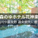 森のゆホテル花神楽の食事や和洋室を紹介