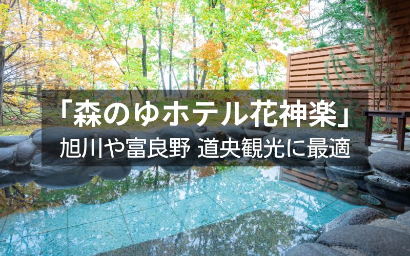 森のゆホテル花神楽の食事や和洋室を紹介