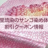 首里琉染のサンゴ染め体験割引クーポン情報