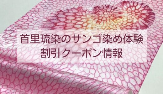 【首里琉染クーポン情報】サンゴ染め体験を割引で楽しもう！