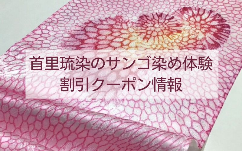 首里琉染のサンゴ染め体験割引クーポン情報