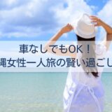 車なしでもOK！沖縄女性一人旅の賢い過ごし方