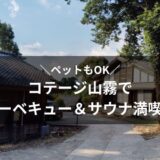 コテージ山霧でバーベキュー＆サウナ満喫！