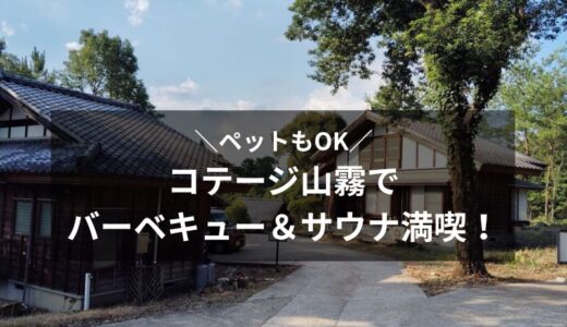 【宿泊記ブログ】コテージ山霧でバーベキュー＆サウナ満喫！