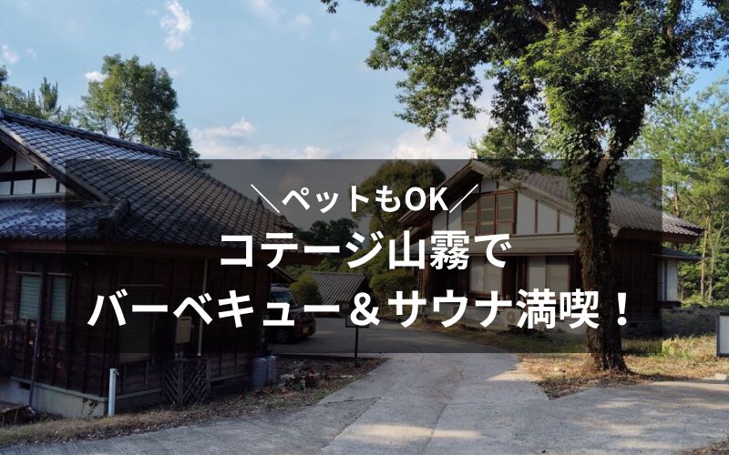 コテージ山霧でバーベキュー＆サウナ満喫！