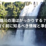 雄川の滝はがっかりする？行く前に知るべき情報と準備