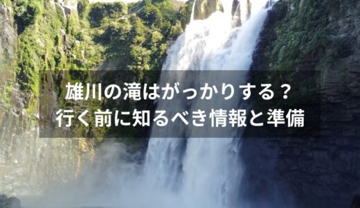 雄川の滝は「がっかり」？行く前に知るべき情報と準備