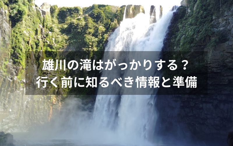 雄川の滝はがっかりする？行く前に知るべき情報と準備