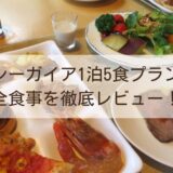 【実体験口コミ】シーガイア1泊5食プラン 全食事を徹底レビュー！