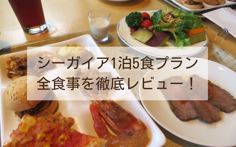 【実体験口コミ】シーガイア1泊5食プラン 全食事を徹底レビュー！