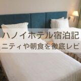 ハノイホテル宿泊記アメニティや朝食を徹底レビュー