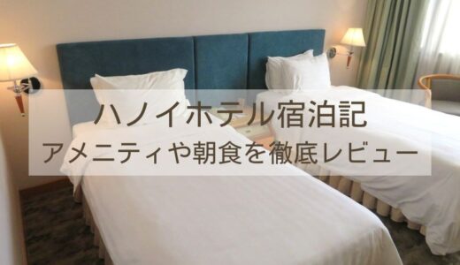 【ハノイホテル宿泊記】アメニティや朝食は？老舗ホテルをブログで徹底レビュー