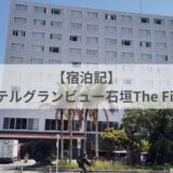 ホテルグランビュー石垣The First730宿泊記