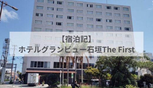 【宿泊記】ホテルグランビュー石垣The First 730をブログレビュー！朝食と客室を徹底紹介