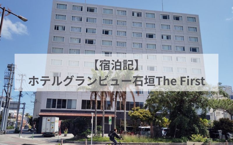 ホテルグランビュー石垣The First730宿泊記