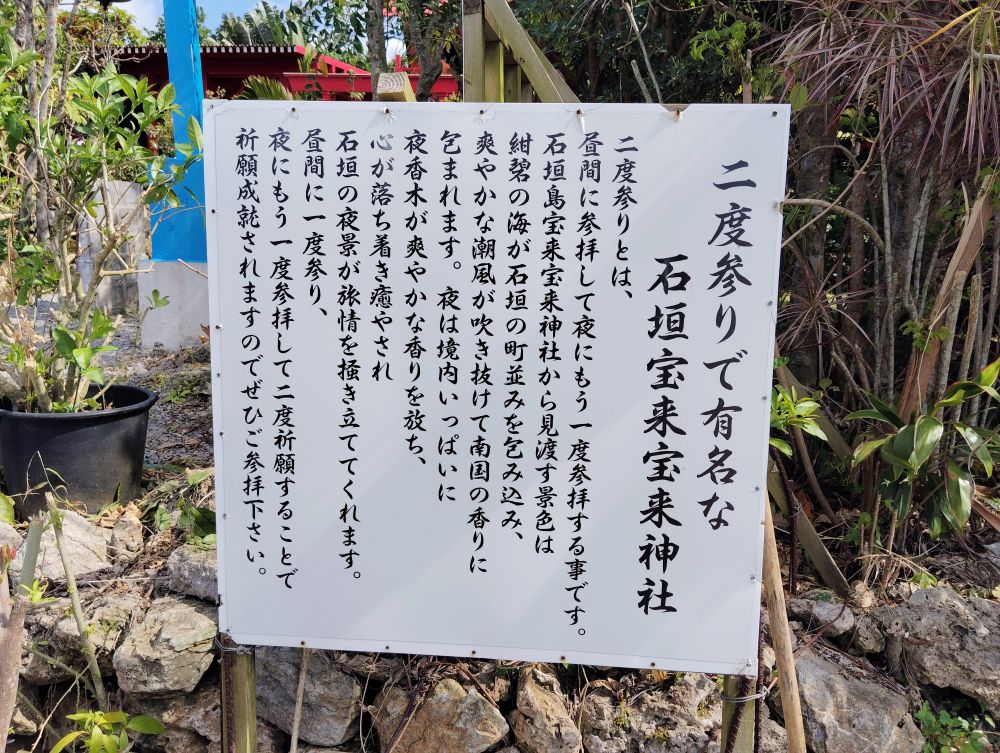 石垣宝来宝来神社二度参りの看板