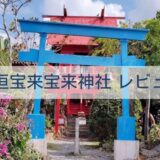 石垣宝来宝来神社 レビュー