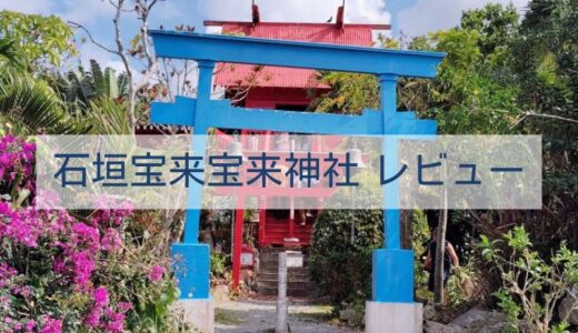 【石垣宝来宝来神社 レビュー】アクセス・駐車場・御朱印情報を現地レポート