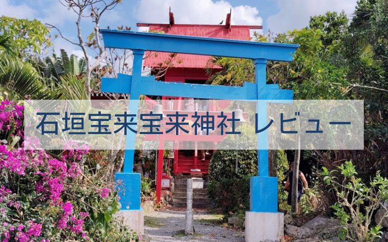 石垣宝来宝来神社 レビュー