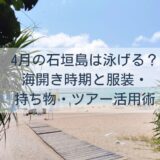 4月の石垣島は泳げる？海開き時期と服装・持ち物・ツアー活用術