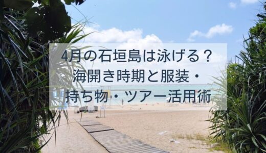 4月の石垣島は泳げるの？海開き時期と服装・持ち物・ツアー活用術