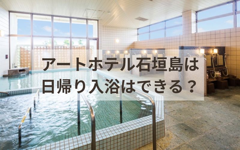 アートホテル石垣島の日帰り入浴を完全攻略！料金・営業時間・サウナ・アメニティまで徹底解説