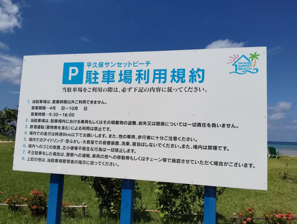 平久保サンセットビーチの駐車場案内