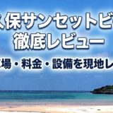 平久保サンセットビーチ徹底レビュー