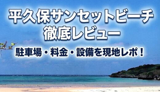 【石垣島】平久保サンセットビーチの駐車場・料金・混雑状況を徹底解説！実際に行って分かった魅力と注意点